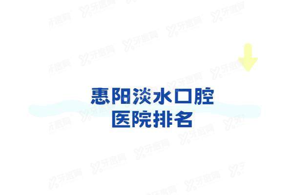 惠阳淡水口腔医院排名：正规技术好的深惠口腔/粤口口腔/蓝芽口腔排名前三