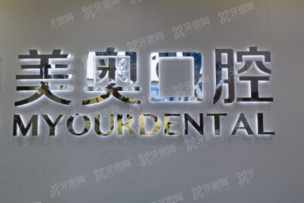 南通美奥口腔医院种植牙技术怎么样？医生实力+顾客评价+价格参考一次说清