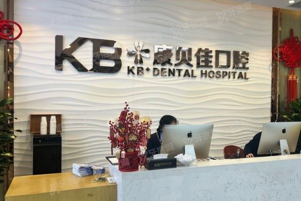 大连康贝佳口腔种植牙怎么样？3大技术优势+医生团队+价格表全解析