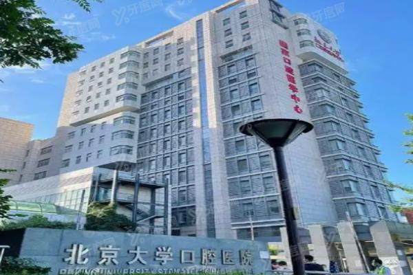 北大口腔医院魏公村总院电话+地址+挂号攻略！(2025新版) 种植矫正必看超详细指南！