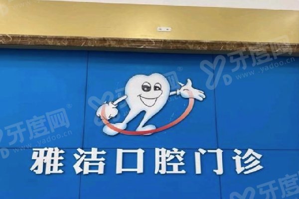 百色雅洁口腔诊所是连锁吗：右江区旗舰院+儿童诊室贴心+种植牙2980元起