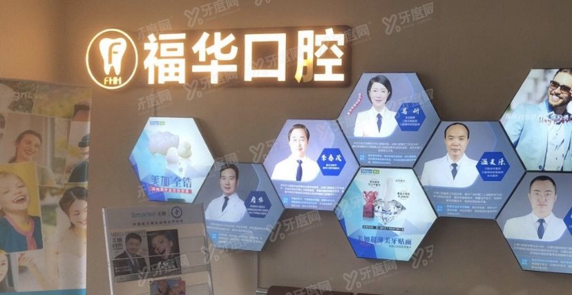 深圳福华口腔门诊部
