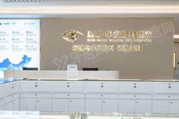 昆明华厦眼科医院近视眼手术价格表：激光7800起/飞秒15800起/晶体植入28000起