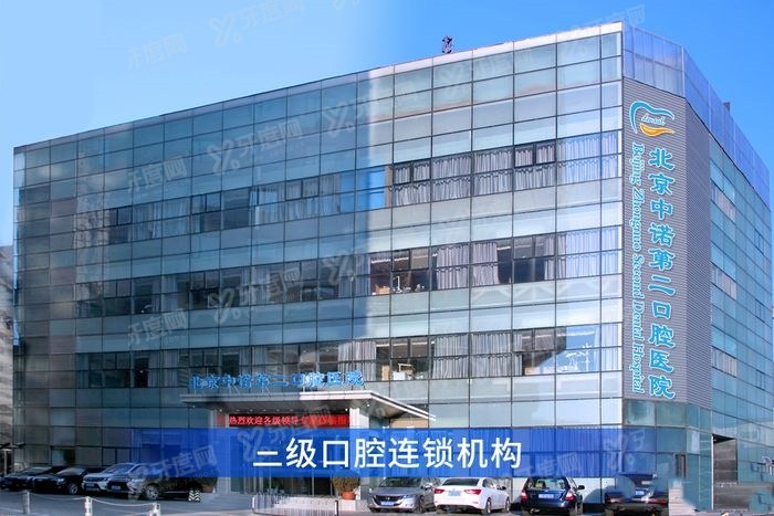 北京中诺口腔第二医院环境图