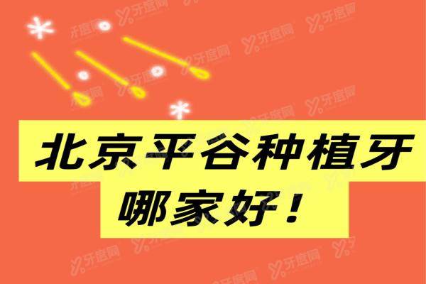 北京平谷种植牙哪家好？康铂、美铭、希美口腔医院种植牙便宜又好