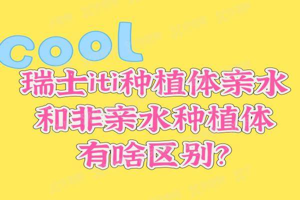 瑞士iti种植体亲水和非亲水种植体有啥区别？从材质、价格、使用年限来对比
