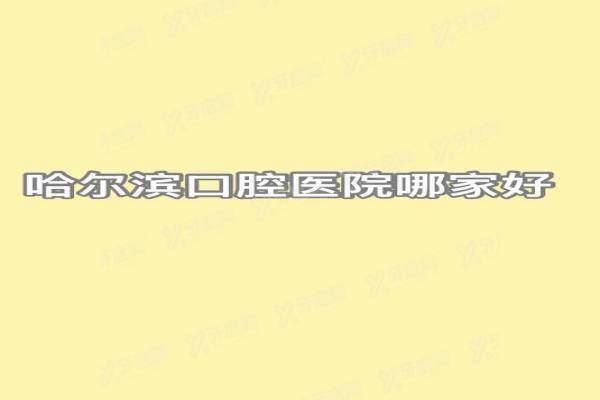 哈尔滨口腔医院哪家好？排名前三的团圆/优诺博士/美植口腔看牙好还不贵
