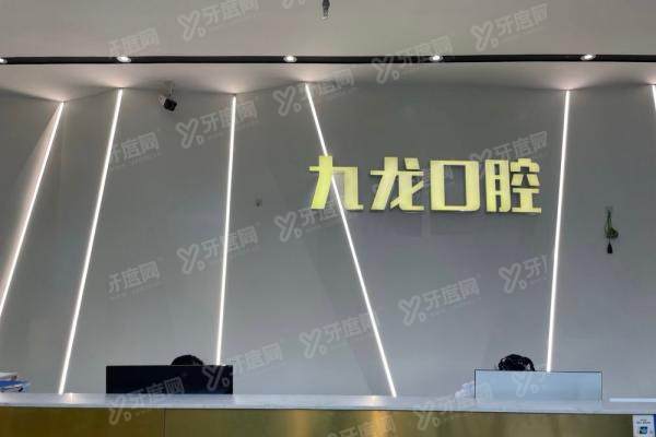 2025九龙口腔医院收费标准：种植牙2980元/牙齿矫正6680元起