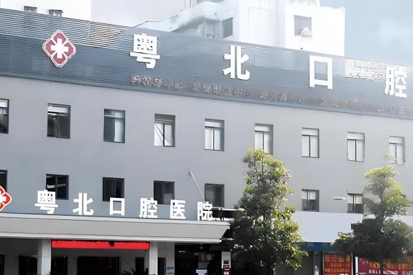 清远粤北口腔医院营业时间：早上8点上班-晚上6点下班，查电话地址+收费价格
