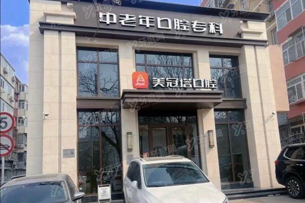 北京美冠塔口腔医院丰台有吗？无！推荐就近潘家园店（电话+地铁指南）