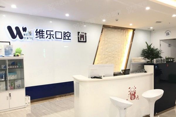 青岛维乐口腔医院是公立的吗？非公立！私立二级正规资质+优势技术介绍