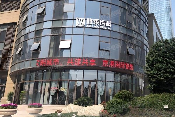 杭州雅莱口腔医院口碑如何?牙友评价不仅靠谱且种牙/矫正/儿牙科室也很棒