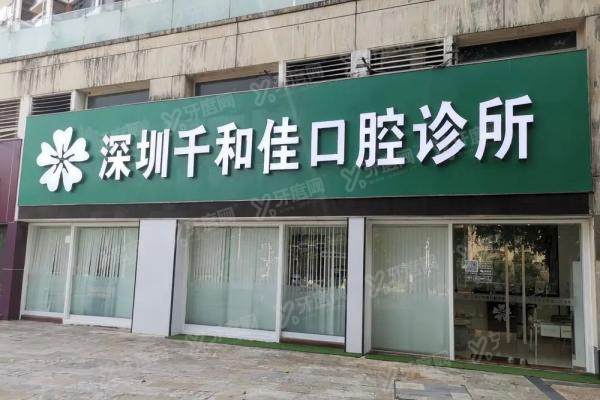 深圳千和佳口腔诊所门头