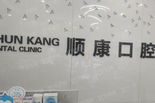 青岛顺康口腔医院怎么样？是正规连锁且医生技术好