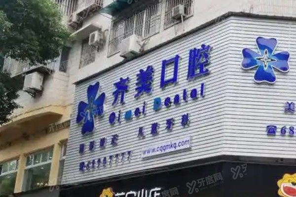 重庆齐美口腔医院医生介绍：有常书楼/姜奉孝/吕前锋等多位医生简介