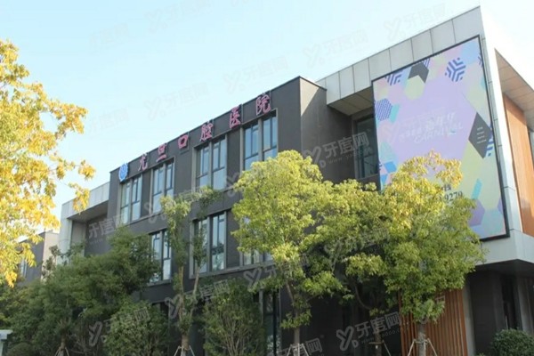 上海尤旦口腔医院评价怎么样？牙友真实反馈：正规靠谱且种植牙技术出色