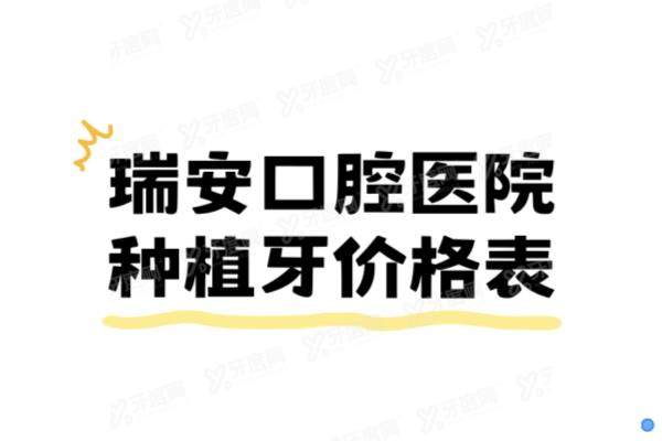 瑞安口腔医院种植牙价格表：一颗1980|半口3万|全口6万起