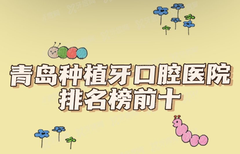 青岛种植牙囗腔医院排名榜前十:维乐/牙搏士/华颜美口腔医院排名前三