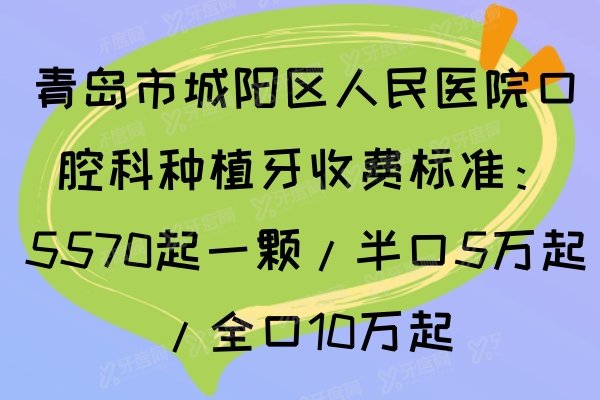 青岛市城阳区人民医院口腔科种植牙收费标准：5570起一颗/半口5万起/全口10万起