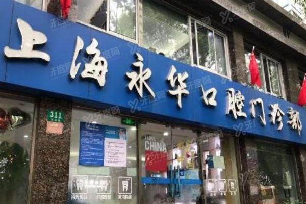 上海永华口腔医院怎么预约挂号？线上线下多种方式均可预约附地址及价格表