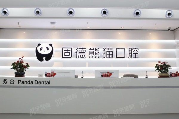 东台固德熊猫口腔医院怎么样？正规军！技术出众+医生经验足