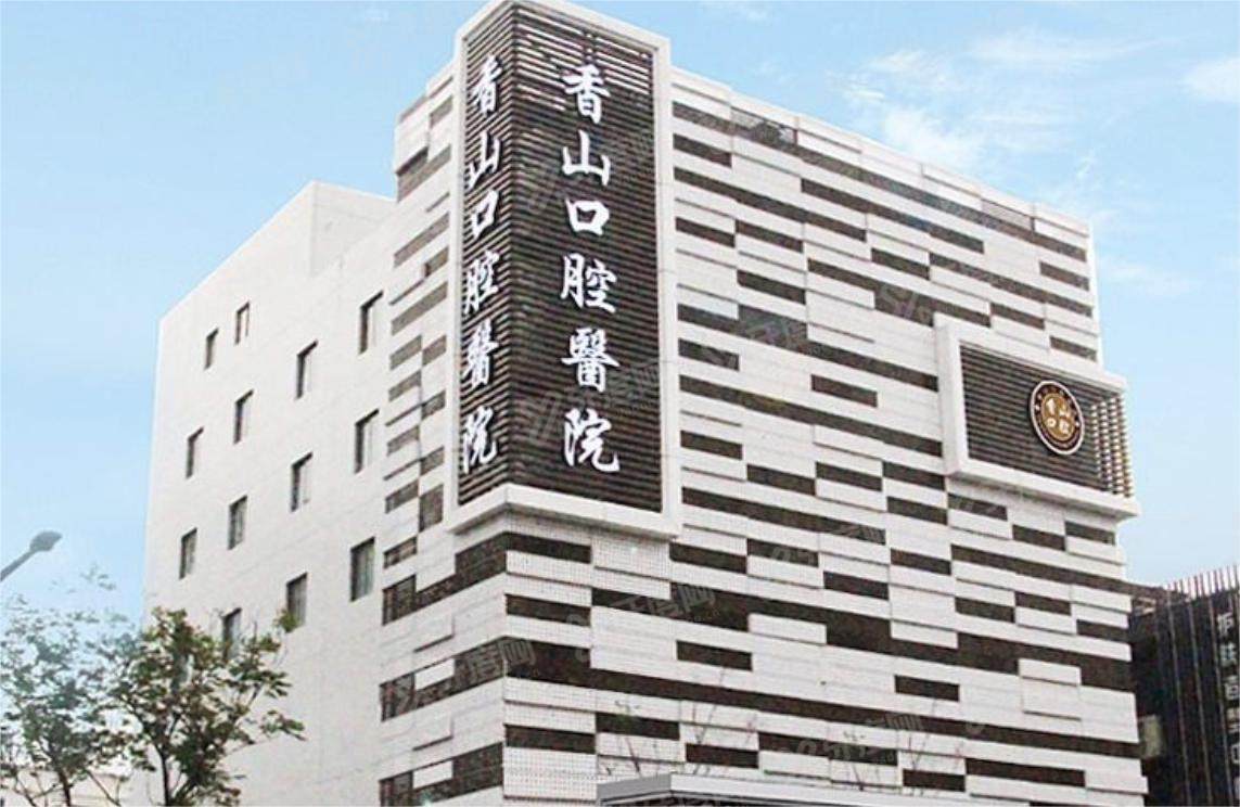 中山香山口腔医院价格表公布啦！种植牙867|牙齿矫正13650|补牙120