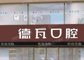 芜湖德瓦口腔门诊部