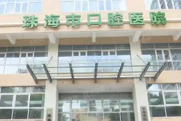 珠海市口腔医院预约挂号：含平台/电话等预约方式+地址时间+收费价目表