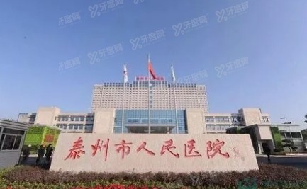 泰兴市人民医院口腔科收费标准来了：种植牙4200|矫正牙齿8600元起