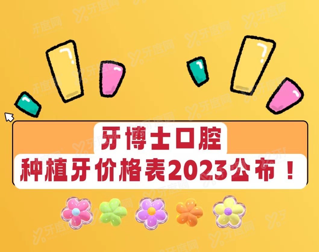 牙博士口腔种植牙价格表2024：一颗3500起|半口3W起|全口5W起