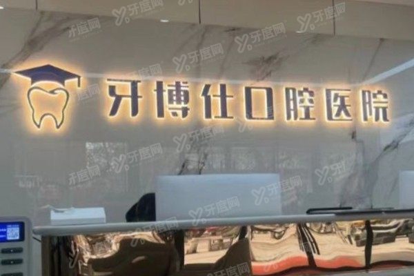 宝鸡市牙博仕口腔医院是公立吗？不是资质/技术/口碑/收费深度解析！