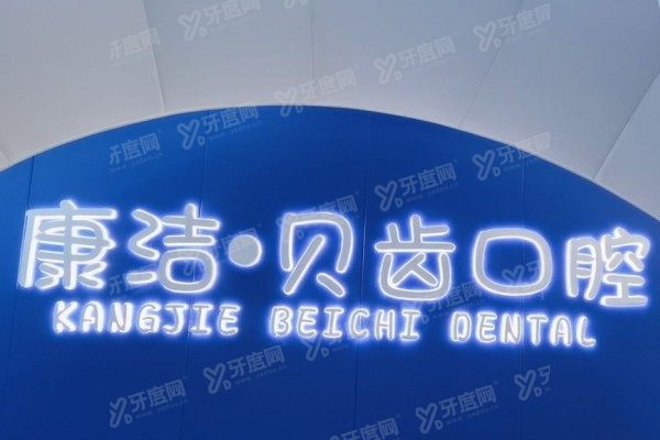 镇江康洁口腔医院好不好？正规资质+医保定点+20年老牌，价格透明不踩坑
