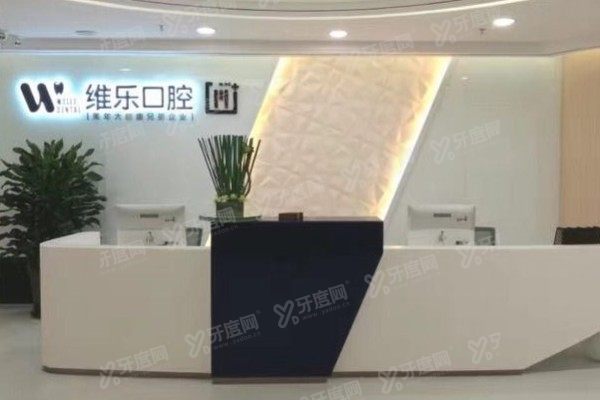 无锡维乐口腔医院总院地址指南：总院地址+电话+乘车路线实测！