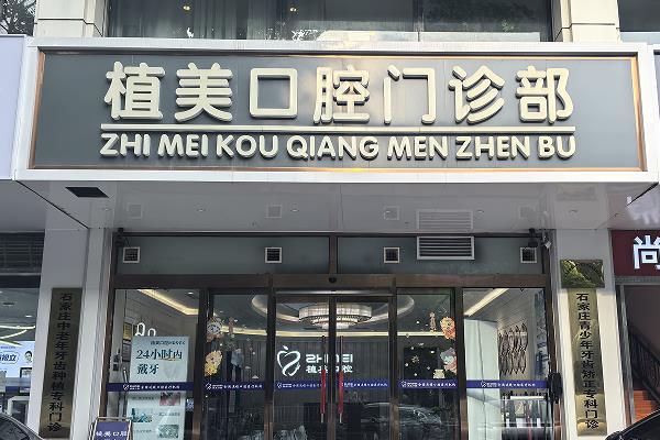 石家庄植美口腔怎么样？正规医院介绍：种牙技术+医生简介+价格表+地址电话