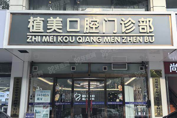 石家庄植美口腔种牙技术怎么样？种植牙技术好！张延臣可做疑难种植，价格不贵