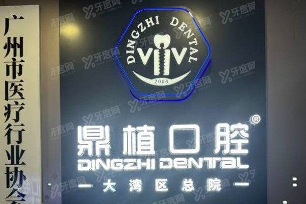 广州鼎植口腔可以用医保吗？可以！报销比例可达50%~70%左右，价格优惠多