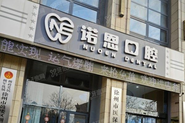 徐州诺恩口腔医院有急诊吗？有！采用预约制分级急诊，覆盖多种急症处置