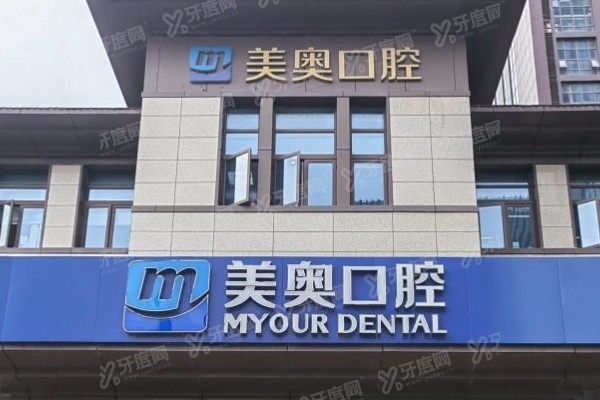 南通美奥口腔医院几点上班？营业时间+地址+医生出诊时间解析！