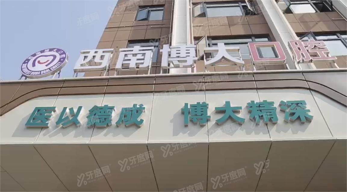 铜仁西南博大口腔2