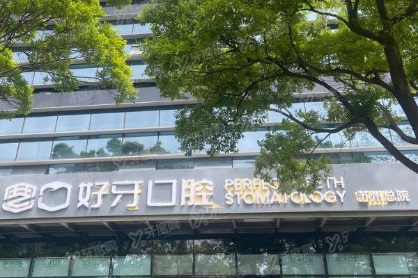 苏州好牙口腔医院是公立的吗？私立正规连锁，资质+价格+医生团队解析