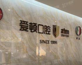 佛山爱顿口腔门诊部