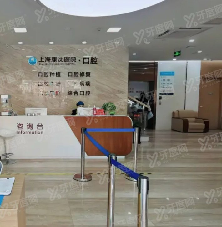 上海康沈医院口腔科怎么预约挂号？3种挂号攻略+地址电话+收费价格一文了解！