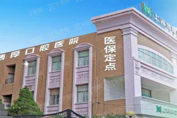 上海博厚口腔医院正规吗？正规二级医院/医生靠谱/种植牙矫正技术好