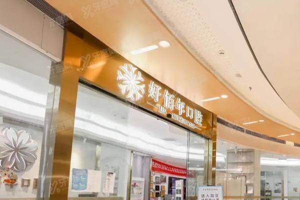 佛山好佰年口腔价格表：种植牙2180+牙齿矫正3999+补牙150起|整牙好