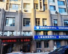 大连中爱眼科医院
