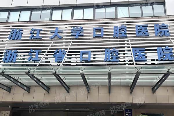 浙江省口腔医院做正颌手术怎么样？有李志勇等实力正颌医生且费用合理|附预约挂号