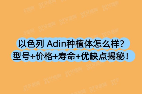 以色列 Adin种植体怎么样？型号+价格+寿命+优缺点揭秘！