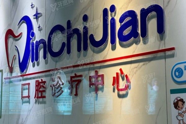 南京晶齿丽口腔医院地址查询：3家分院地址+电话+地铁公交自驾路线全攻略