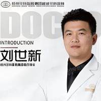 刘世新