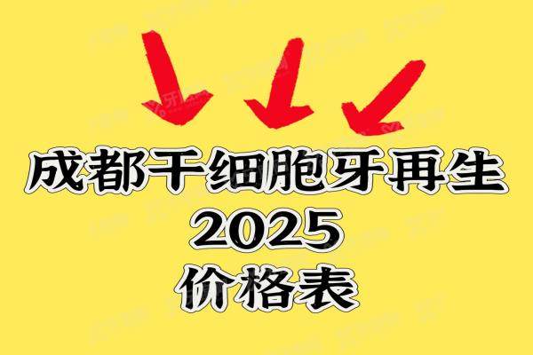 成都干细胞牙再生2025价格表：一颗2980+半口3W+全口种植5W起